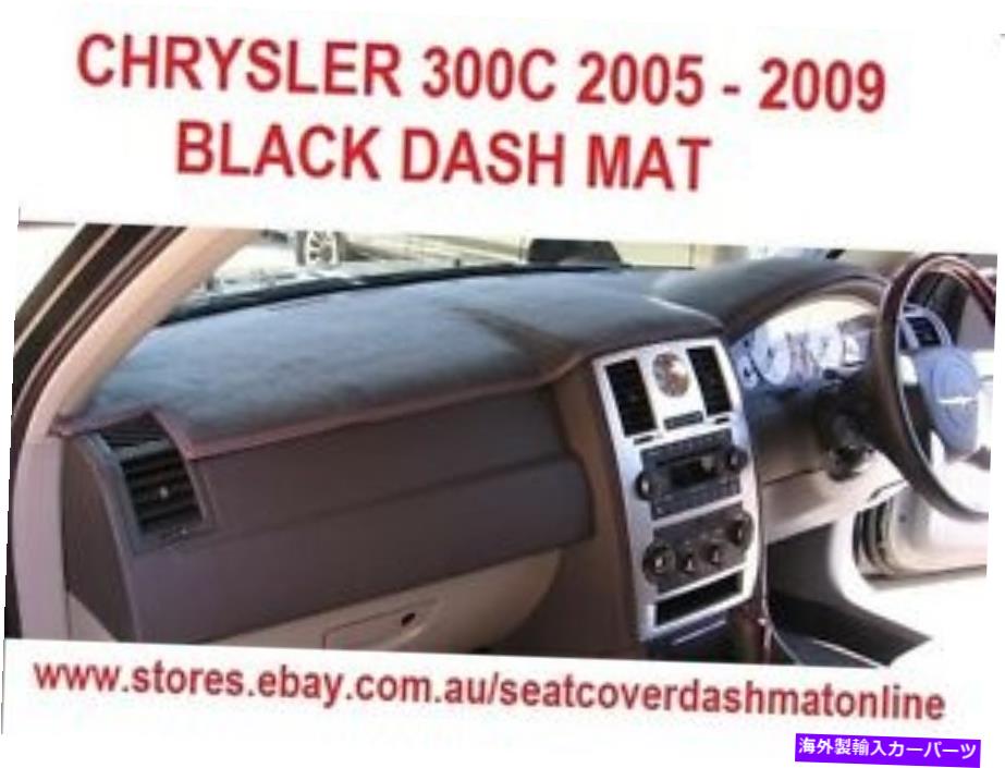 Dashboard Cover ダッシュマット、ダッシュマット、ダッシュボードカバーフィットクライスラー300C 2006-2010、ブラック DASH MAT, DASHMAT, DASHBOARD COVER FIT CHRYSLER 300C 2006-2010, BLACK【並行輸入品】