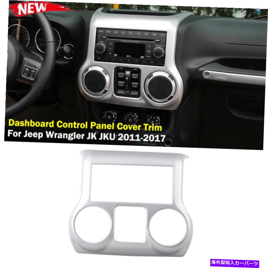 Dashboard Cover ジープラングラーJK JKU 2011+のセンターコンソールダッシュボードコントロールパネルカバートリム Center Console Dashboard Control Panel Cover Trim For Jeep Wrangler JK JKU 2011+【並行輸入品】