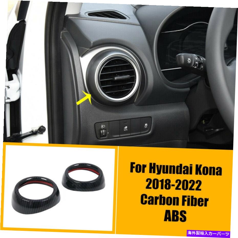 Dashboard Cover ヒュンダイコナ2018-2022カーボンファイバーコンソールL＆Rエアアウトレットベントカバートリム For Hyundai Kona 2018-2022 Carbon Fiber Console L&R Air Outlet Vent Cover Trim【並行輸入品】