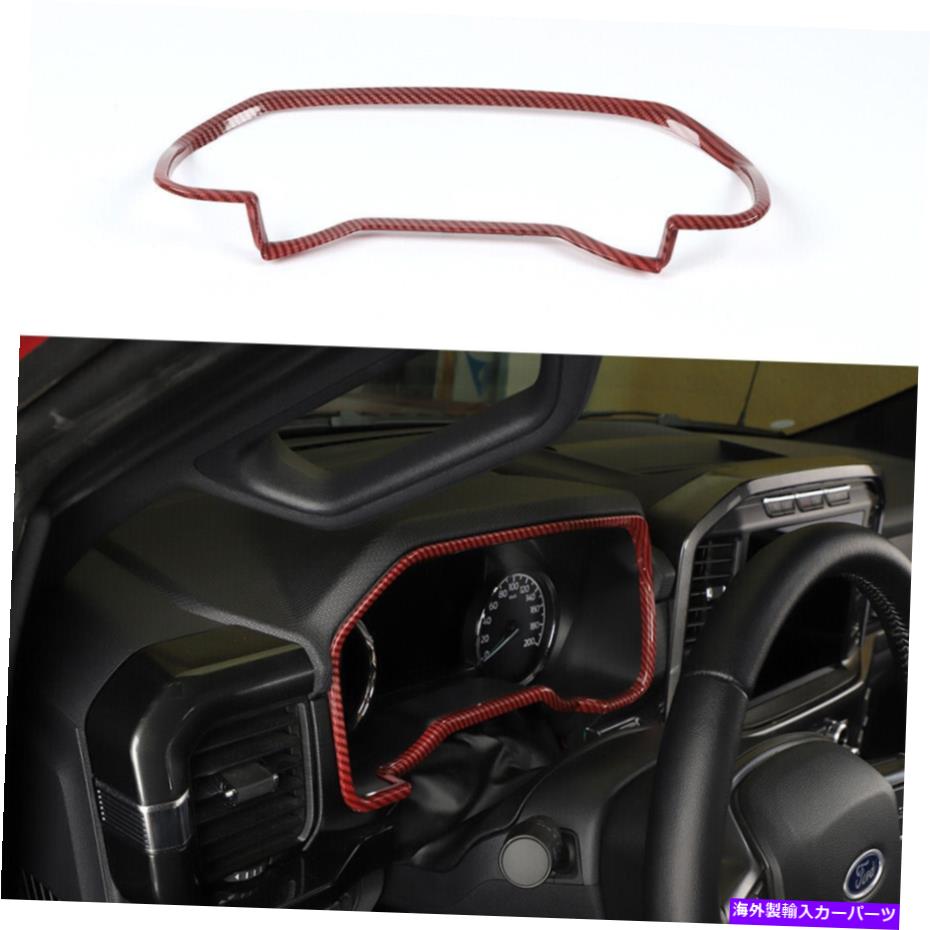 Dashboard Cover インテリアダッシュボードパネルフレームカバーフォードF150 2021-22レッドカーボンファイバーのトリム Interior Dashboard Panel Frame Cover Trim for Ford F150 2021-22 Red Carbon Fiber【並行輸入品】