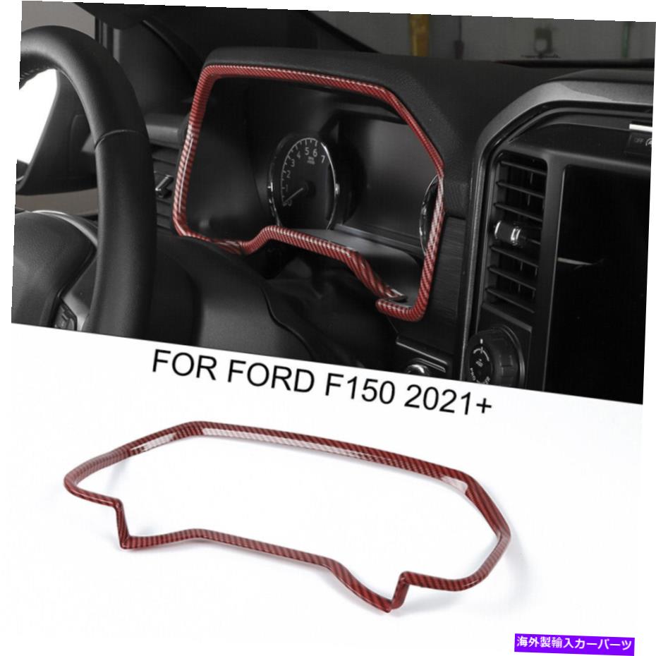 Dashboard Cover ダッシュボードインストルメントボックスパネルカバーフォードF150 2021+赤炭素繊維のトリム Dashboard Instrument Box Panel Cover Trim for Ford F150 2021+ Red Carbon Fiber【並行輸入品】