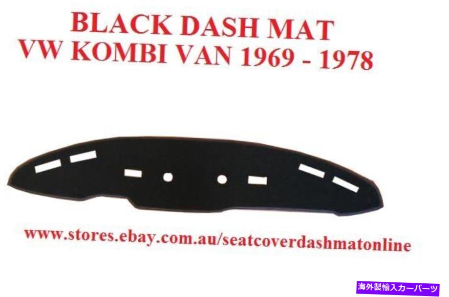 Dashboard Cover ダッシュマット、ダッシュマット、ダッシュボードカバーフィットVWコンビヴァン1969-1978ブラック DASH MAT, DASHMAT, DASHBOARD COVER FIT VW KOMBI VAN 1969 - 1978 BLACK【並行輸入品】