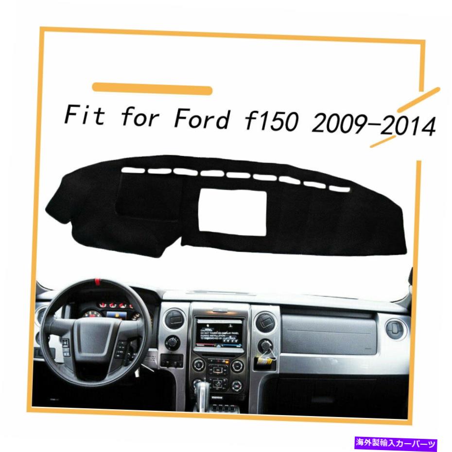 Dashboard Cover ブラックダッシュマットダッシュボードカバーダッシュボードパッドダッシュマットフォードF150 2009-2014 Black Dash Mat Dashboard Cover Dashboard Pad Dashmat For Ford F150 2009 - 2014【並行輸入品】