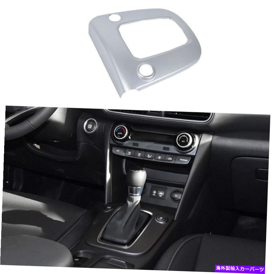 Dashboard Cover ABSシルバーコンソールギアシフトフレームカバーヒュンダイエンシノコナ2018-2021のトリム ABS Silver Console Gear Shift Frame Cover Trim For Hyundai Encino Kona 2018-2021【並行輸入品】