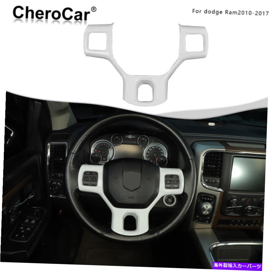 Dashboard Cover ダッジRAM用のステアリングホイールパネルフレームトリムカバー1500 10-17ホワイトアクセサリー Steering Wheel Panel Frame Trim Cover For Dodge Ram 1500 10-17 White Accessories【並行輸入品】