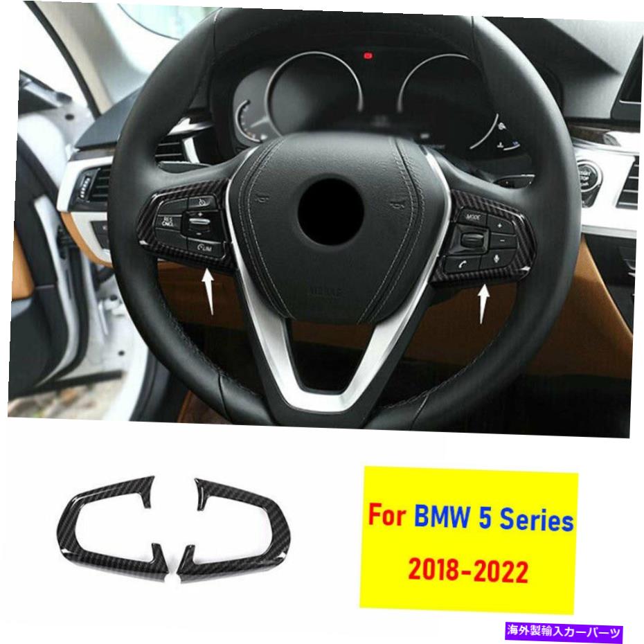 Dashboard Cover BMW 5シリーズ2018-2022カーボンファイバーステアリングホイールボタンカバートリム2PCに適合します Fit For BMW 5 Series 2018-2022 Carbon Fiber Steering Wheel Button Cover Trim 2pc【並行輸入品】