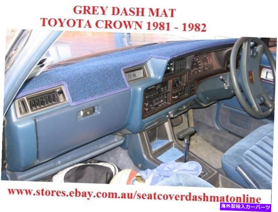 Dashboard Cover ダッシュマット、ダッシュマット、ダッシュボードカバーフィットトヨタクラウン1981-1982、グレー DASH MAT, DASHMAT, DASHBOARD COVER FIT TOYOTA CROWN 1981 - 1982, GREY【並行輸入品】