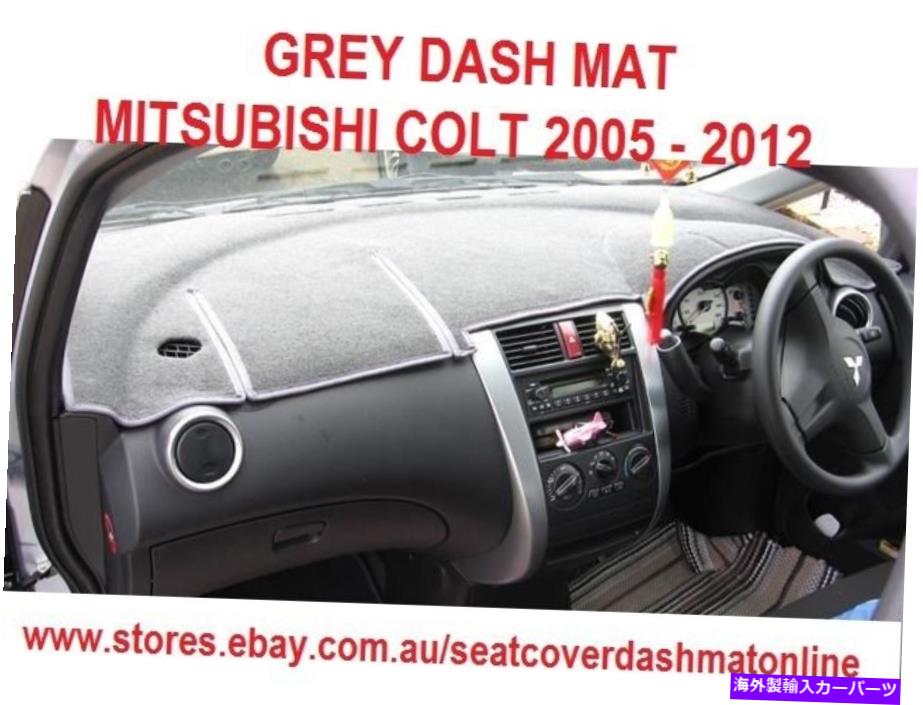 Dashboard Cover ダッシュマット、ダッシュマット、ダッシュボードカバーフィット三菱コルト2005-2012、グレー DASH MAT, DASHMAT, DASHBOARD COVER FIT MITSUBISHI COLT 2005 - 2012, GREY【並行輸入品】