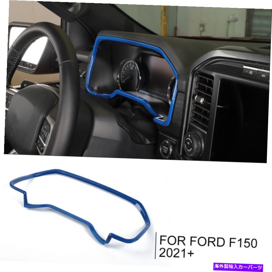 Dashboard Cover インテリアダッシュボードインストルメーターフレームカバーフォードF150 21+青のトリムベゼル Interior Dashboard Instrument Meter Frame Cover Trim Bezel for Ford F150 21+Blue【並行輸入品】