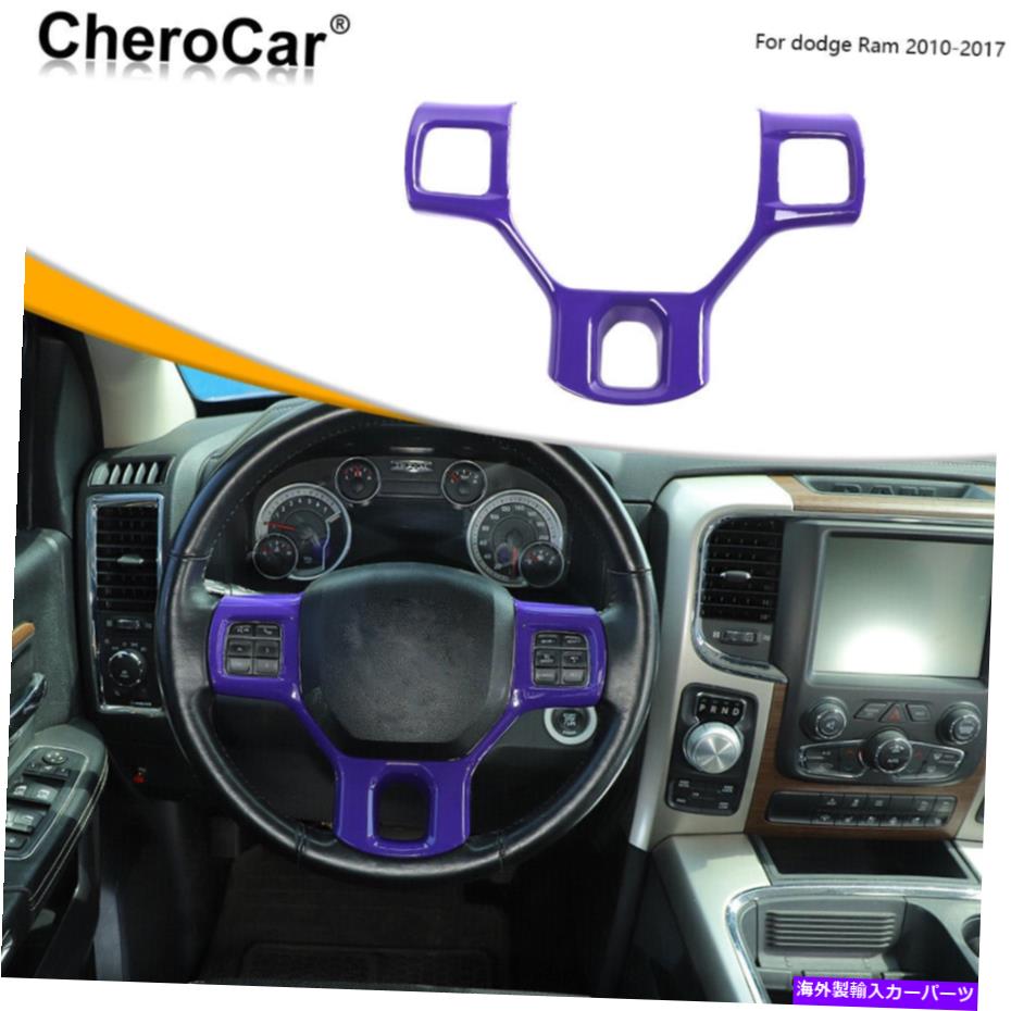 Dashboard Cover 2010-2017 Dodge Ram 1500 Purpleのステアリングホイールパネルトリムカバーアクセサリー Steering Wheel Panel Trim Cover Accessories For 2010-2017 Dodge Ram 1500 Purple【並行輸入品】