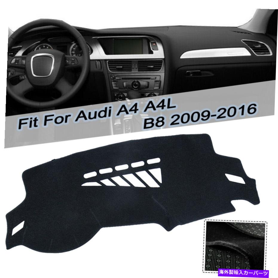 Dashboard Cover ダッシュマットダッシュボードプロテクターカバーパッドサンマットアウディA4 A4L B8 2009-2016 DashMat Dashboard Protector Cover Pad Sun Mat For Audi A4 A4L B8 2009-2016【並行輸入品】