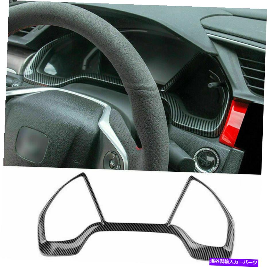 Dashboard Cover ホンダシビック2016-21 ABSカーボンファイバー楽器ダッシュボードフレームカバートリム用 For Honda Civic 2016-21 ABS Carbon Fiber Instrument Dashboard Frame Cover Trim【並行輸入品】