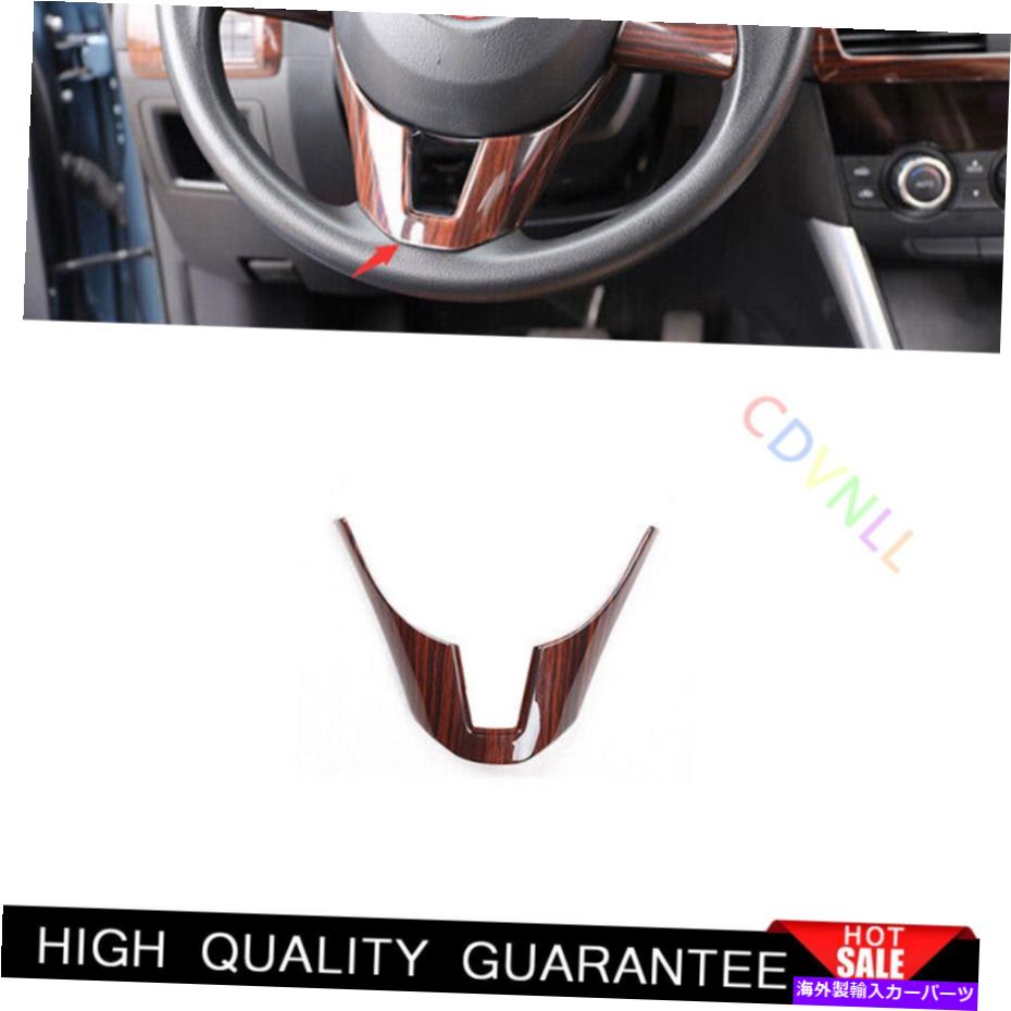 Dashboard Cover マツダCX-5 2013-2015ピーチウッド穀物ステアリングホイールシートカバートリム1* Fit For Mazda CX-5 2013-2015 Peach Wood Grain Steering Wheel Sheet Cover Trim 1*【並行輸入品】