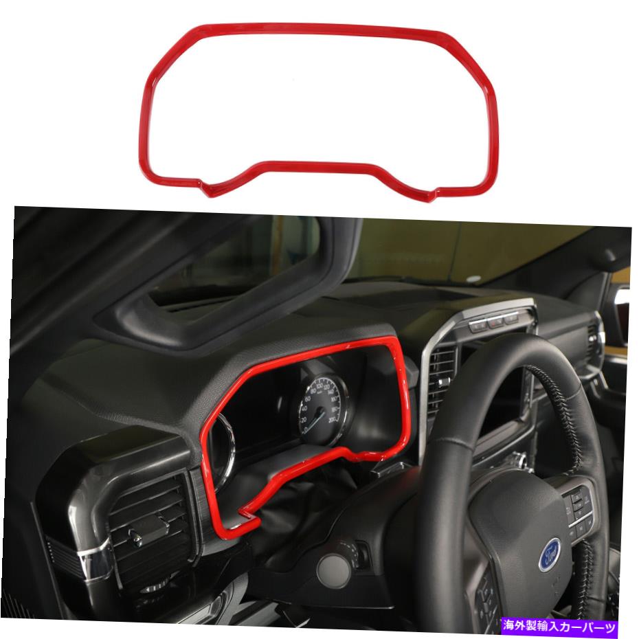 Dashboard Cover 2021 2022 FORD F-150の赤いダッシュボードインストルメントボックストリムストリップカバーフレーム Red Dashboard Instrument Box Trim Strip Cover Frame for 2021 2022 Ford F-150【並行輸入品】