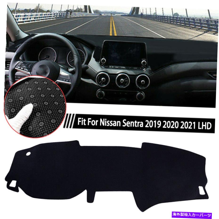 Dashboard Cover 日産セントラ2019 2020 2021 LHDのダッシュボードカーダッシュマットカバープロテクター Dashboard Car Dash Mat Cover Protector For Nissan Sentra 2019 2020 2021 LHD【並行輸入品】