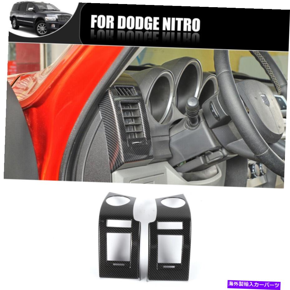 Dashboard Cover カーボンファイバーインナーダッシュボードサイドACエアベントトリムカバー2007-12ダッジニトロ Carbon Fiber Inner Dashboard Side AC Air Vent Trim Cover For 2007-12 Dodge Nitro【並行輸入品】