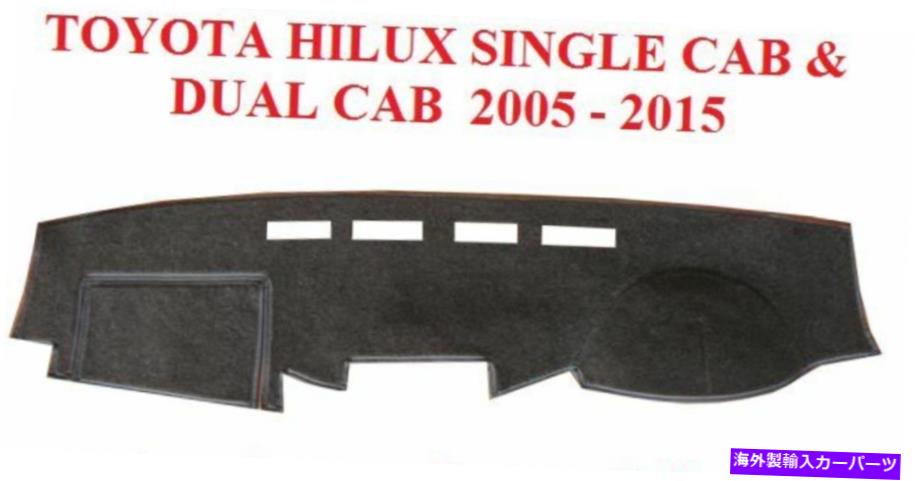 Dashboard Cover ダッシュマット、ブラックダッシュマット、ダッシュボードカバーフィットトヨタハイラックス2005-2015、ブラック DASH MAT, BLACK DASHMAT, DASHBOARD COVER FIT TOYOTA HILUX 2005 - 2015, BLACK【並行輸入品】