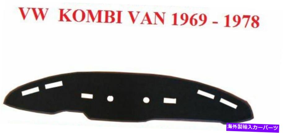 Dashboard Cover ダッシュマット、ダッシュマット、ダッシュボードカバーフィットVWコンビヴァン1969-1978チャコールグレー DASH MAT, DASHMAT, DASHBOARD COVER FIT VW KOMBI VAN 1969 - 1978 CHARCOAL GREY【並行輸入品】