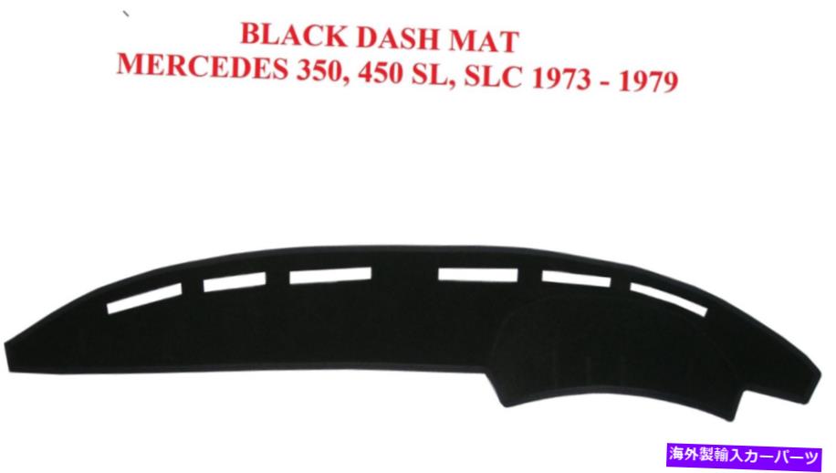 Dashboard Cover ダッシュマット、ダッシュマット、ダッシュボードカバーフィットメルセデス350、450 SL、SLC 73-79、ブラック DASH MAT,DASHMAT,DASHBOARD COVER FIT MERCEDES 350, 450 SL, SLC 73-79,BLACK【並行輸入品】