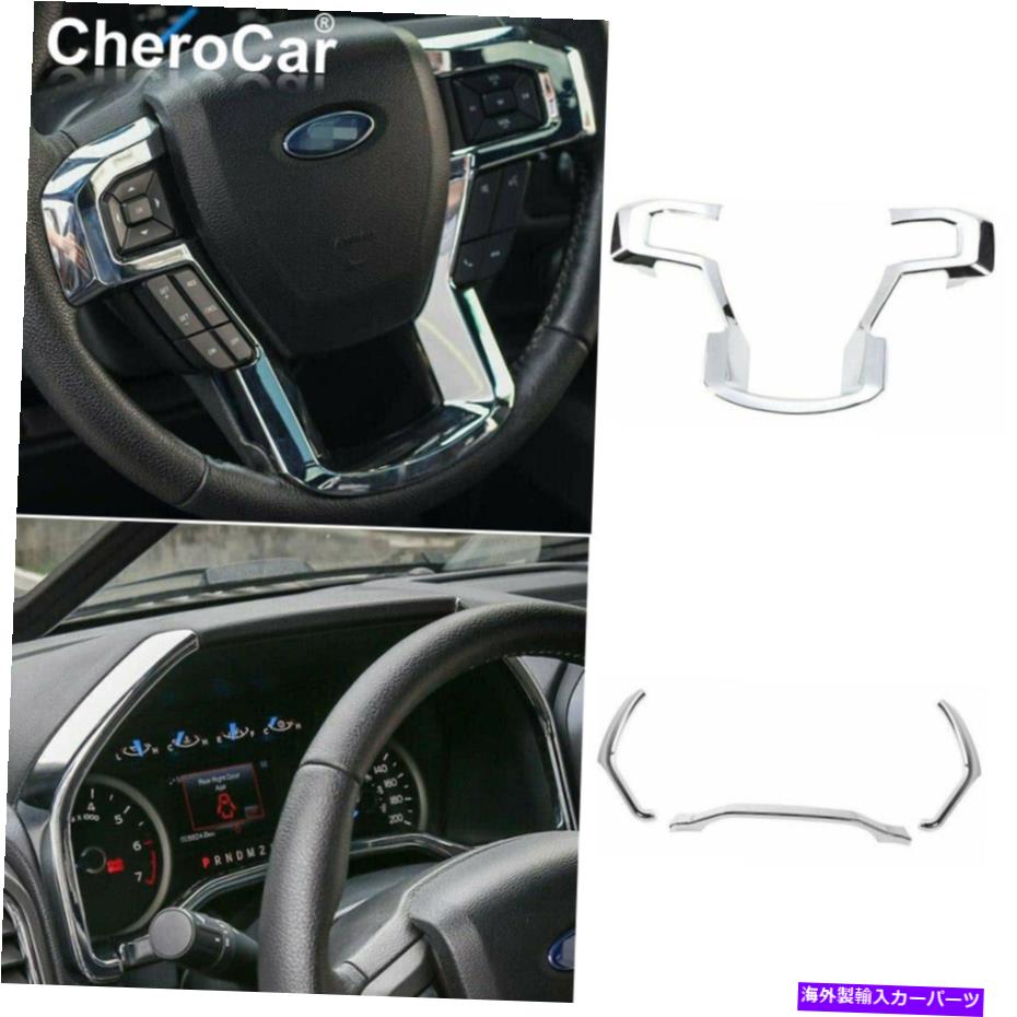 Dashboard Cover 4xステアリングホイールダッシュボードトリムカバーフレームストリップフォードF150 2015アップクロム 4X Steering Wheel Dashboard Trim Cover Frame Strips For Ford F150 2015 UP Chrome【並行輸入品】