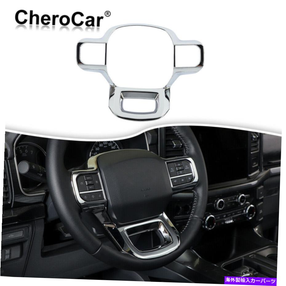 Dashboard Cover フォードF150 2021-2022クロムのステアリングホイールパネルフレームカバートリムアクセサリー Steering Wheel Panel Frame Cover Trim Accessories For Ford F150 2021-2022 Chrome【並行輸入品】