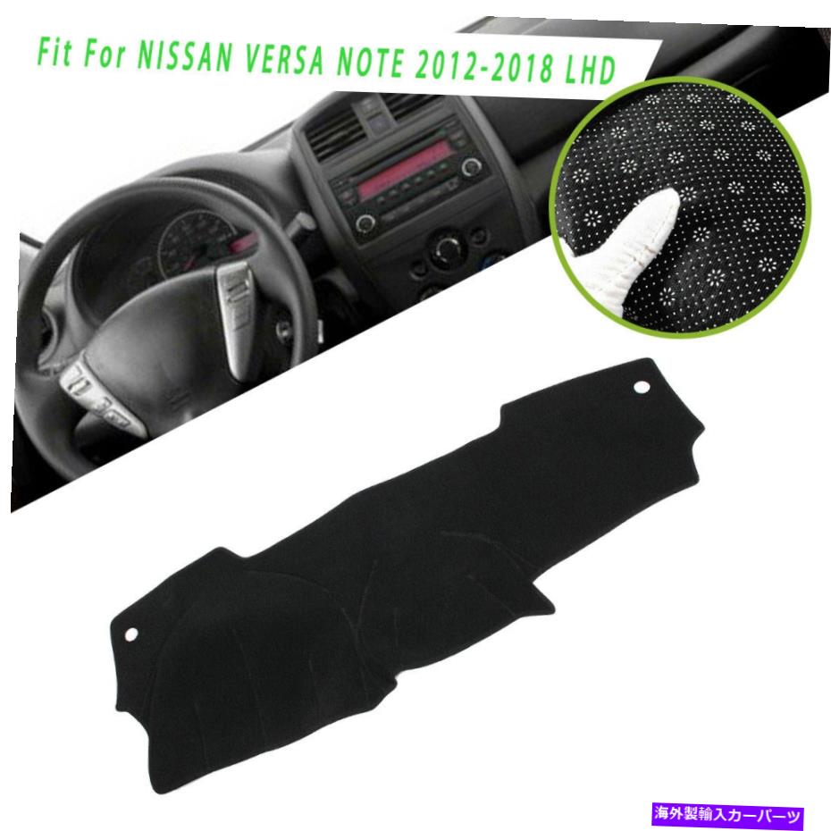 Dashboard Cover カーダッシュマットダッシュボードカバーサンプロテクターは日産ヴェルサノート2012-2018に適しています Car DashMat Dashboard Cover Sun Protector Fit For NISSAN VERSA NOTE 2012-2018【並行輸入品】
