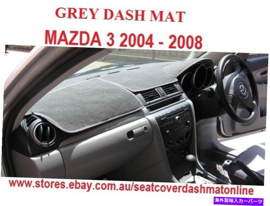 Dashboard Cover ダッシュマット、ダッシュマット、ダッシュボードカバーフィットマツダ3 2004-2008、グレー DASH MAT, DASHMAT, DASHBOARD COVER FIT MAZDA 3 2004-2008, GREY【並行輸入品】
