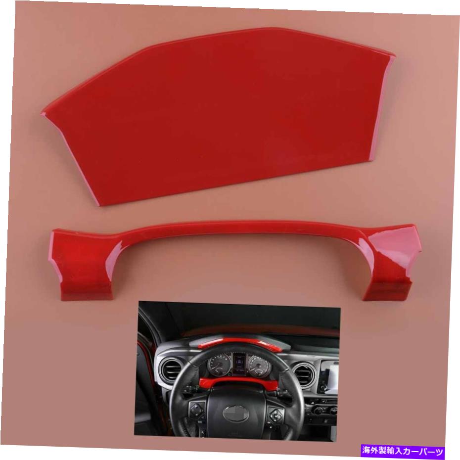 Dashboard Cover トヨタタコマ2016-2021ホットに適した赤いインテリアダッシュボードの装飾カバートリム Red Interior Dashboard Decorative Cover Trim Fit For Toyota Tacoma 2016-2021 Hot【並行輸入品】