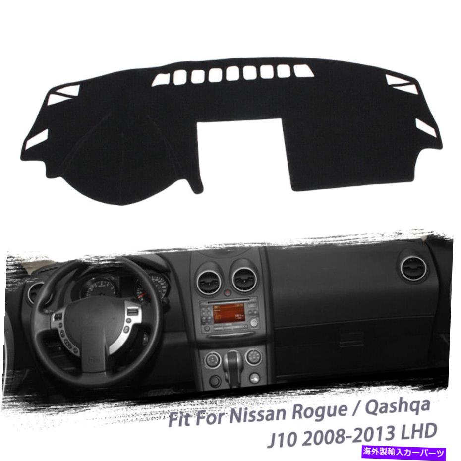 Dashboard Cover ダッシュボードダッシュマットカバーパッドサンプロテクター日産ローグQashqa J10 2008-2013 Dashboard DashMat Cover Pad Sun Protector For Nissan Rogue Qashqa J10 2008-2013【並行輸入品】