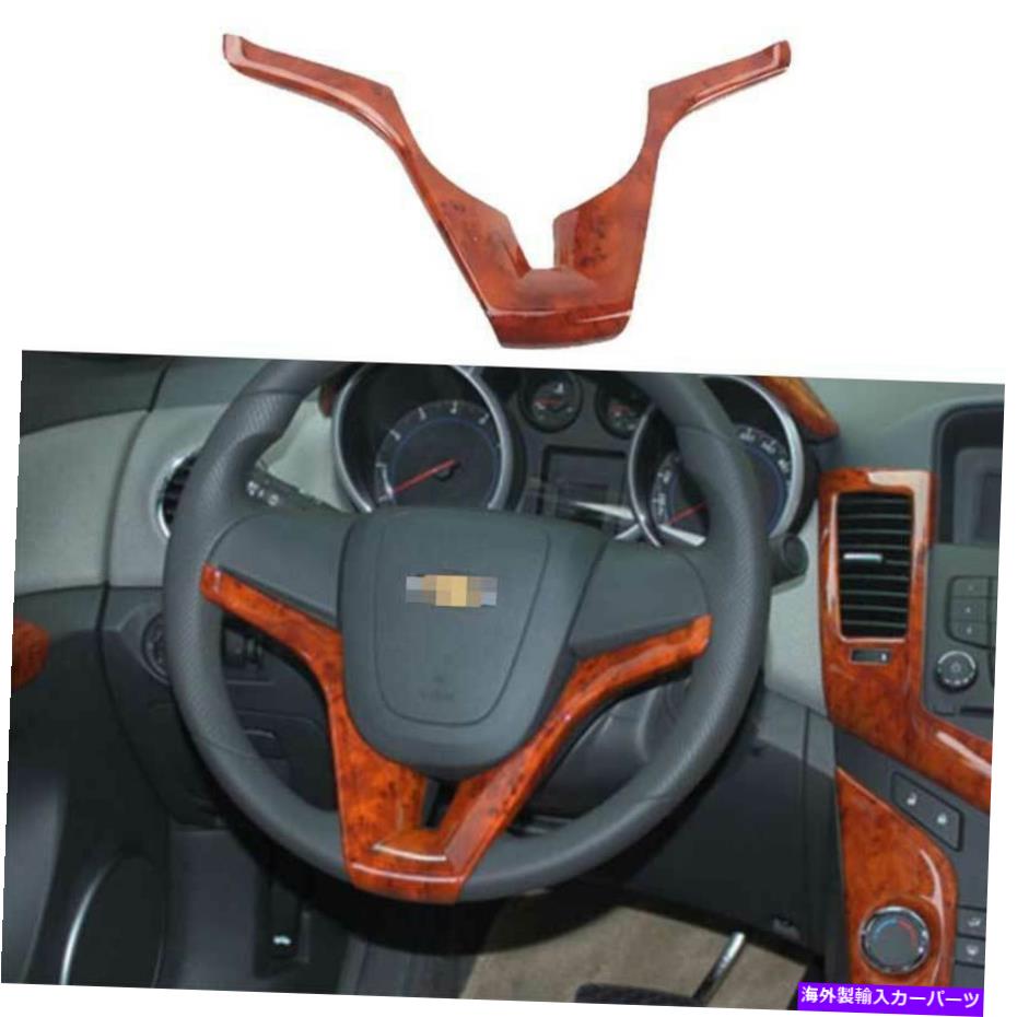 Dashboard Cover シボレークルーズのための木製穀物ステアリングホイールストリップカバートリム1PCS 2010-2015 Wood Grain Steering Wheel Strip Cover Trim 1PCS For Chevrolet Cruze 2010-2015【並行輸入品】