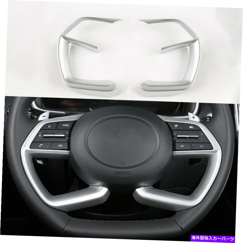 Dashboard Cover ヒュンダイツーソン2022 ABSシルバーカーステアリングホイールUタイプカバートリム2PCSに適しています Fit For Hyundai Tucson 2022 ABS Silver Car Steering Wheel U Type Cover Trim 2PCS【並行輸入品】
