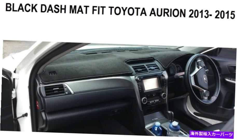 Dashboard Cover ダッシュマット、ブラックダッシュマット、ダッシュボードカバーフィットトヨタオーリオン2013-2015センサー DASH MAT, BLACK DASH MAT,DASHBOARD COVER FIT TOYOTA AURION 2013 - 2015 SENSOR【並行輸入品】