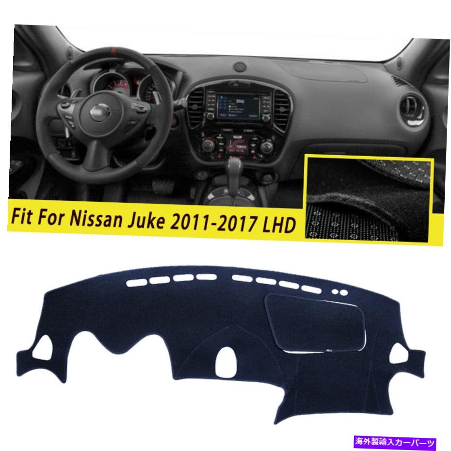 Dashboard Cover 車のダッシュマットダッシュボードカバーサンプロテクターマットの日産ジューク2011-2017 LHD Car DashMat Dashboard Cover Sun Protector Mat For Nissan Juke 2011-2017 LHD【並行輸入品】