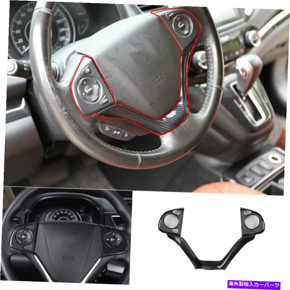 Dashboard Cover ホンダCR-V CRV 2012-2016用のカーボンファイバーステアリングホイールボタンカバートリム1PCS Carbon Fiber Steering Wheel Button Cover Trim 1PCS For Honda CR-V CRV 2012-2016【並行輸入品】
