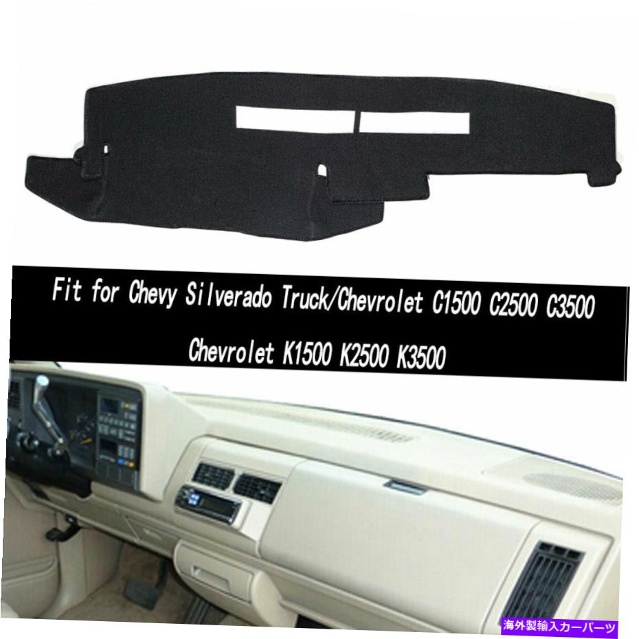 Dashboard Cover シボレーシルバラードのためのカーダッシュマットダッシュボードカバーダッシュマットブラック1988-1994 Car Dash Mat Dashboard Cover Dashmat Black For Chevrolet Silverado 1988-1994【並行輸入品】