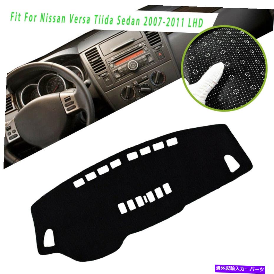 Dashboard Cover 日産のダッシュボードカーダッシュマットカバープロテクターTiida Sedan 2007-2011 Dashboard Car Dash Mat Cover Protector For Nissan Versa Tiida Sedan 2007-2011【並行輸入品】
