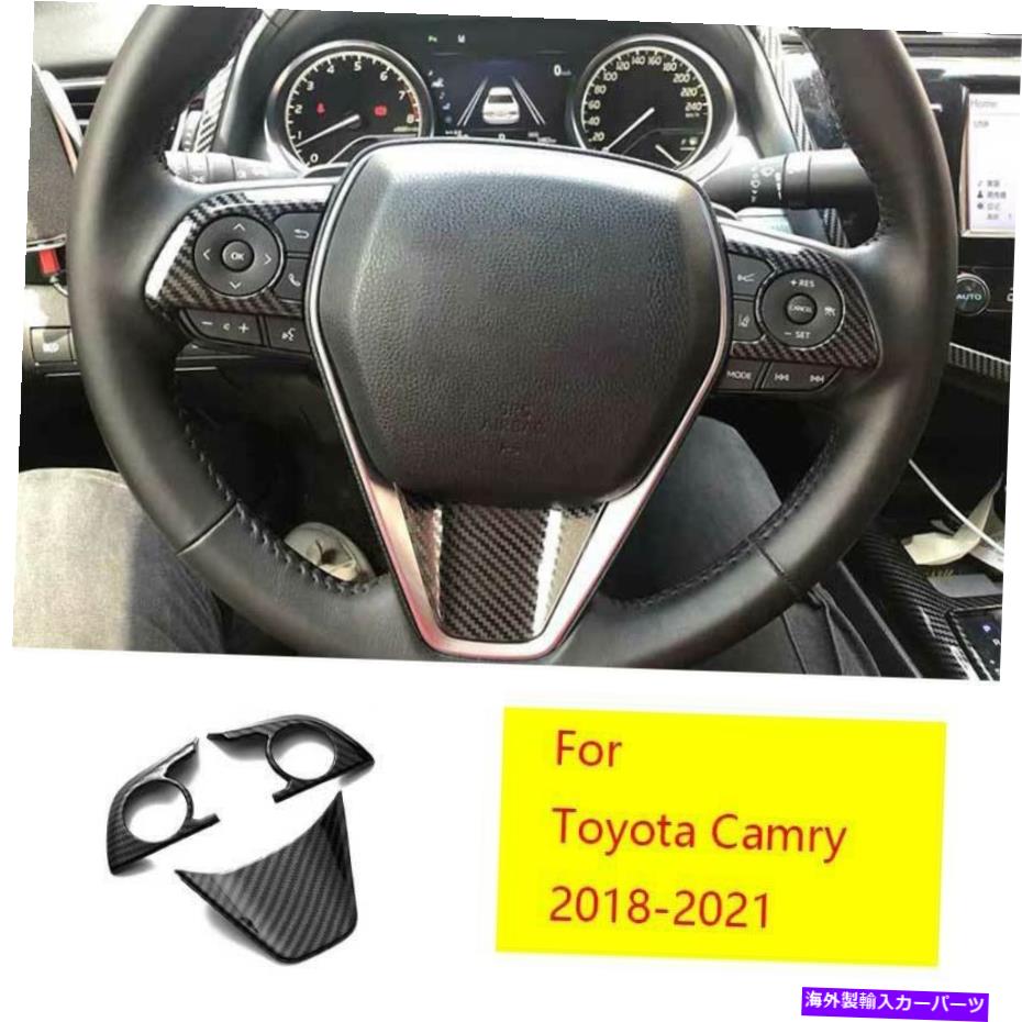 Dashboard Cover トヨタカムリ2018-2021 ABSカーボンファイバーステアリングホイールフレームカバートリム3PCS For Toyota Camry 2018-2021 ABS Carbon Fiber Steering Wheel Frame Cover Trim 3PCS【並行輸入品】