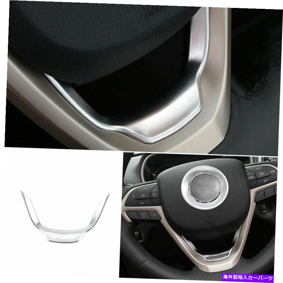 Dashboard Cover ジープチェロキー2014-2020マットシルバーステアリングホイールパネルカバートリム1x Fit For Jeep Cherokee 2014-2020 Matte Silver Steering Wheel Panel Cover Trim 1X【並行輸入品】