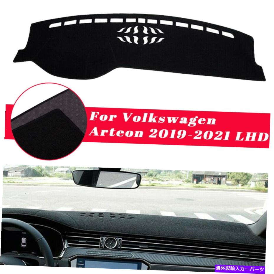 Dashboard Cover ダッシュボードダッシュマットカバーパッドサンプロテクターフォルクスワーゲンアルテオン2019-2021 LHD Dashboard DashMat Cover Pad Sun Protector For Volkswagen Arteon 2019-2021 LHD【並行輸入品】