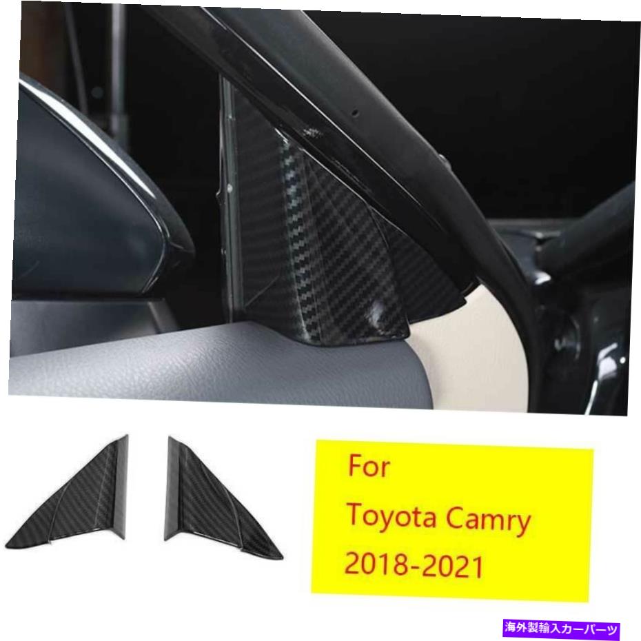 Dashboard Cover トヨタカムリ2018-2021 ABSカーボンファイバーポストフロントトライアングルカバートリム2PC For Toyota Camry 2018-2021 ABS Carbon Fiber A Post Front Triangle Cover Trim 2PC【並行輸入品】