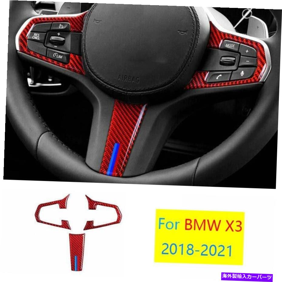 Dashboard Cover BMW X3 G01 2018-2021リアルレッドカーボンファイバーステアリングホイールフレームカバー3xに適合する Fit For BMW X3 G01 2018-2021 Real Red Carbon Fiber Steering Wheel Frame Cover 3X【並行輸入品】