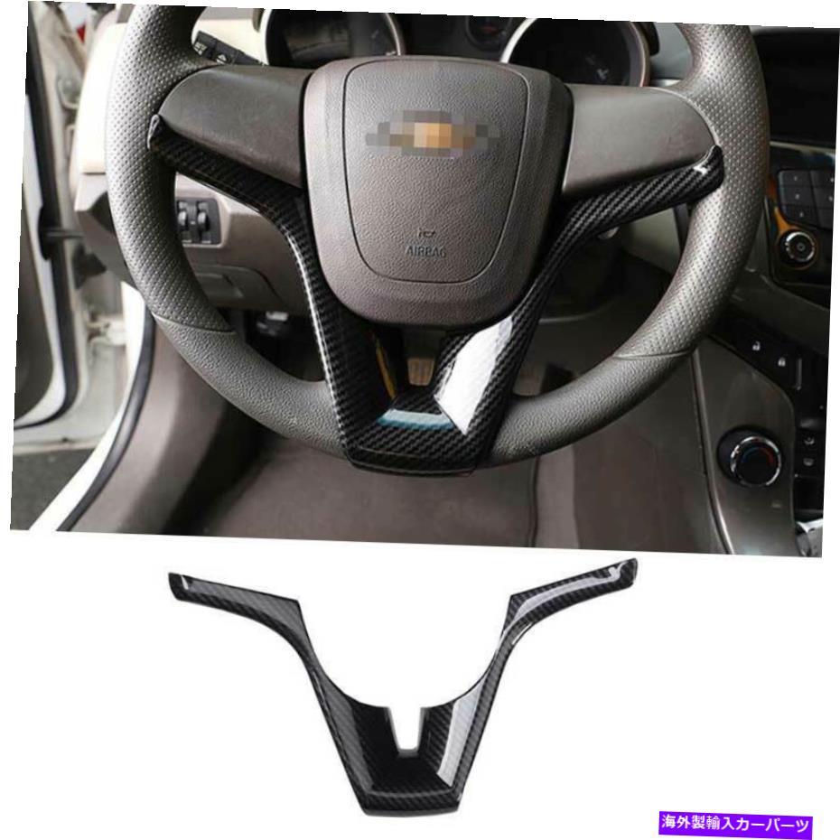 Dashboard Cover シボレークルーズ2010-2015カーボンファイバーステアリングホイールストリップカバートリム1PCS For Chevrolet Cruze 2010-2015 Carbon Fiber Steering Wheel Strip Cover Trim 1PCS【並行輸入品】