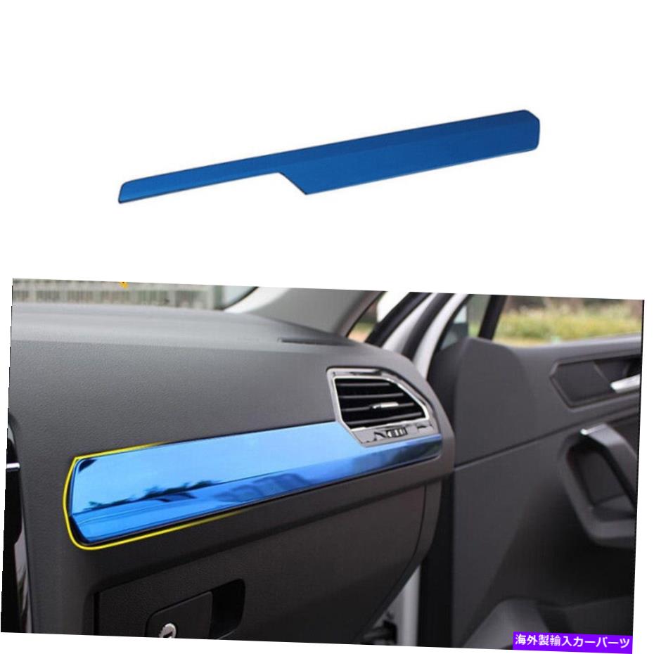 Dashboard Cover コピロットダッシュボードストリップカバーフォルクスワーゲンティグアン2017-2021ブルースチール Co-Pilot Dashboard Strip Cover Trim For Volkswagen Tiguan 2017-2021 Blue Steel【並行輸入品】