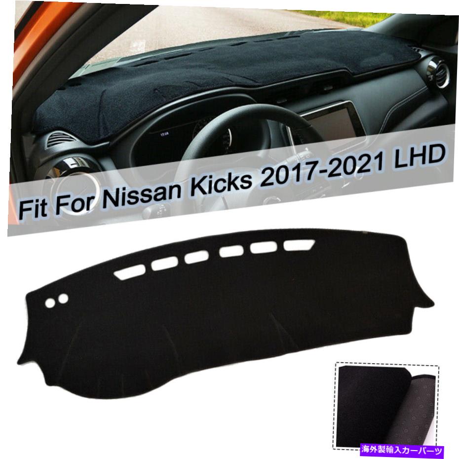 Dashboard Cover 日産キック2017-2021のダッシュボードカーダッシュマットカバープロテクター Dashboard Car Dash Mat Cover Protector For Nissan Kicks 2017-2021【並行輸入品】