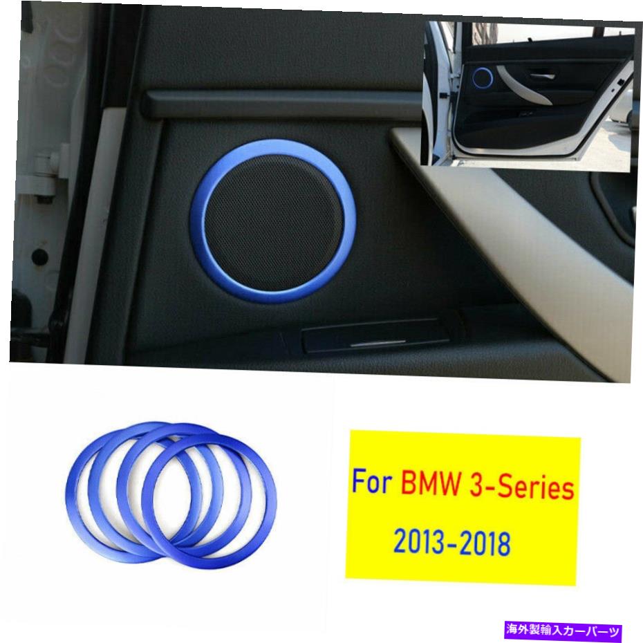 Dashboard Cover BMW 3シリーズ2013-2018用ブルーアルミニウムインナードアスピーカーフレームカバートリム4PC For BMW 3 Series 2013-2018 Blue Aluminum Inner Door Speaker Frame Cover Trim 4pc【並行輸入品】