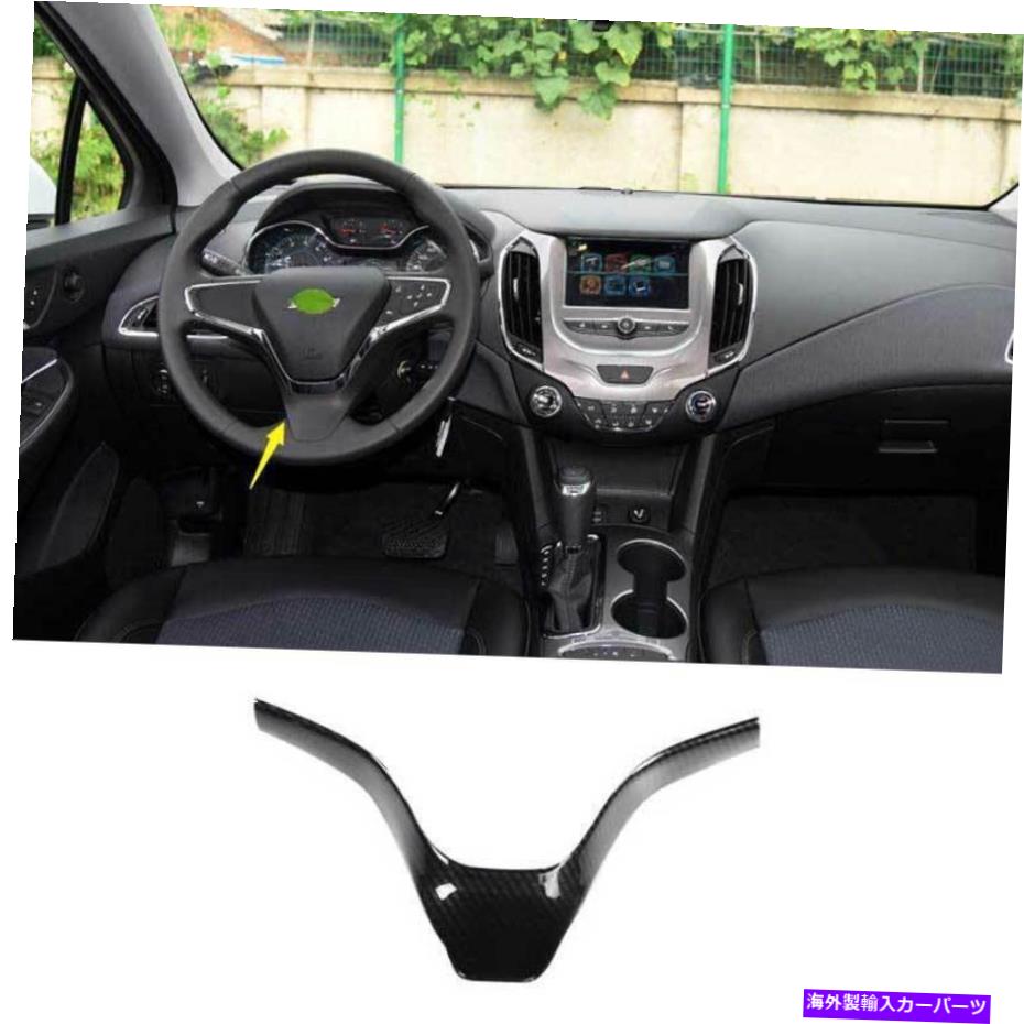 Dashboard Cover シボレークルーズ2016-2019のブラックカーボンファイバーステアリングホイールストリップカバー1PCS Black Carbon Fiber Steering Wheel Strip Cover 1PCS For Chevrolet Cruze 2016-2019【並行輸入品】