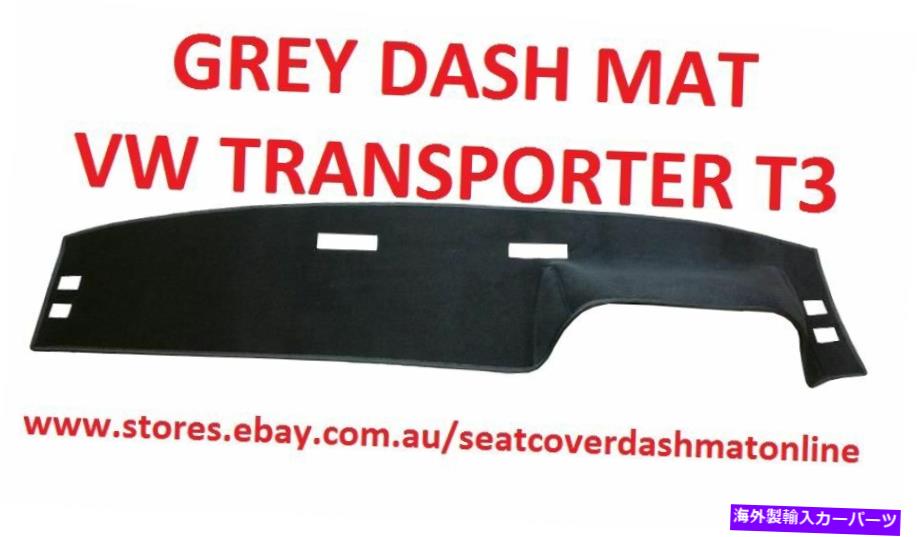 Dashboard Cover ダッシュマット、グレーダッシュマット、ダッシュボードカバーフィットVWトランスポーターT3グレー DASH MAT, GREY DASHMAT, DASHBOARD COVER FIT VW TRANSPORTER T3 GREY【並行輸入品】