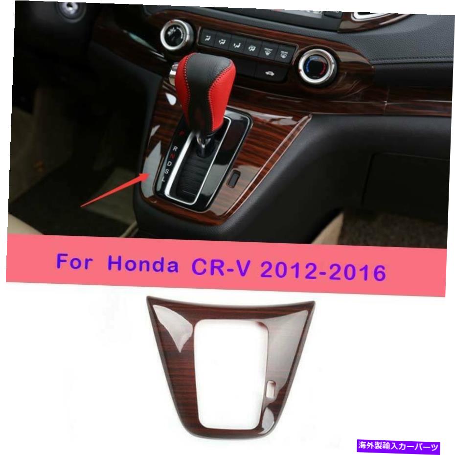 Dashboard Cover ホンダCRV CR-V 2012-16用木製穀物セントラルコンソールギアシフトパネルカバー1PC For Honda CRV CR-V 2012-16 Wood Grain Central Console Gear Shift Panel Cover 1pc【並行輸入品】