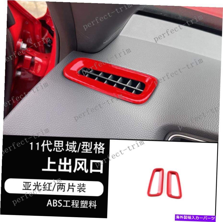 Dashboard Cover ホンダシビック2022-2023の内部ダッシュボードエアアウトレットカバーに合わせてマットレッド新しいフィット Matte Red NEW FIT For Honda Civic 2022-2023 Inside Dashboard Air Outlet Cover【並行輸入品】