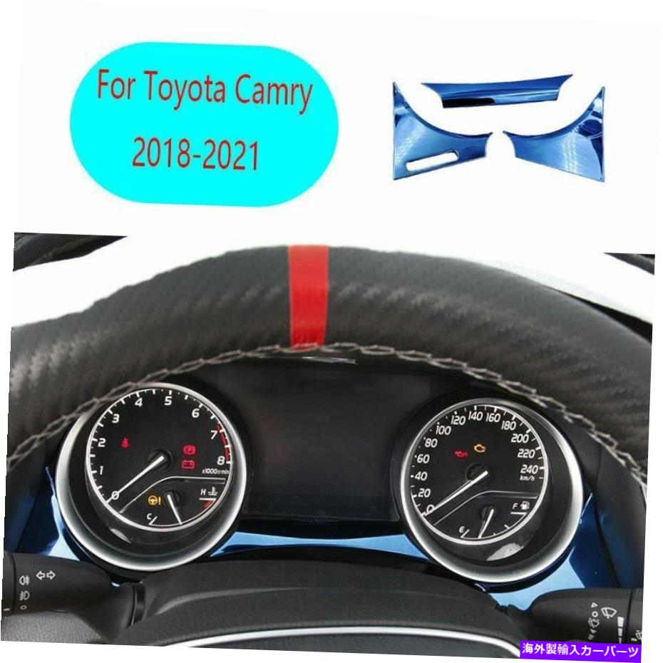 Dashboard Cover トヨタカムリ2018-2021ブルーチタンインストルメントパネルフレームカバートリム3PCS For Toyota Camry 2018-2021 Blue Titanium Instrument Panel Frame Cover Trim 3pcs【並行輸入品】